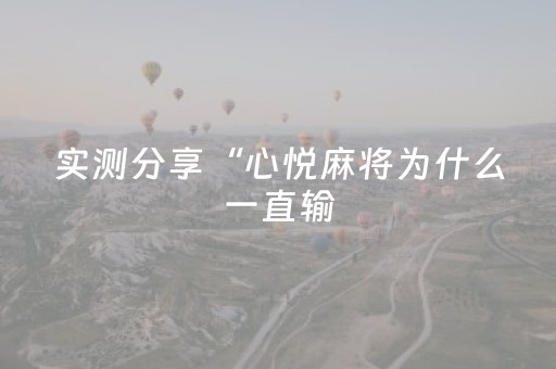 实测分享“心悦麻将为什么一直输（助赢神器通用版）