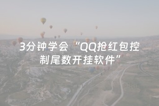 3分钟学会“QQ抢红包控制尾数开挂软件”（详细透视教程）-哔哩哔哩