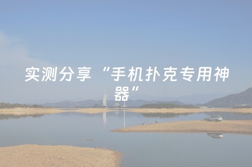 实测分享“手机扑克专用神器”（详细辅助教程）-哔哩哔哩