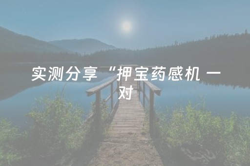 实测分享“押宝药感机 一对（专用辅牌神器免安装）
