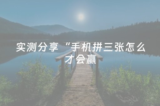 实测分享“手机拼三张怎么才会赢（专用辅牌神器免安装）