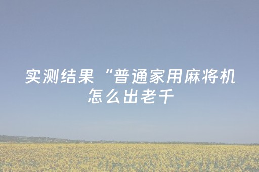 我来教大家“财神十三张是怎么控制胜率”（辅助挂发牌规律)