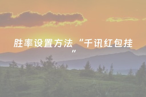 胜率设置方法“千讯红包挂”（详细透视教程）-哔哩哔哩