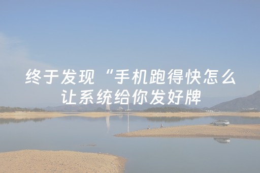 终于发现“手机跑得快怎么让系统给你发好牌（专用辅牌神器免安装）