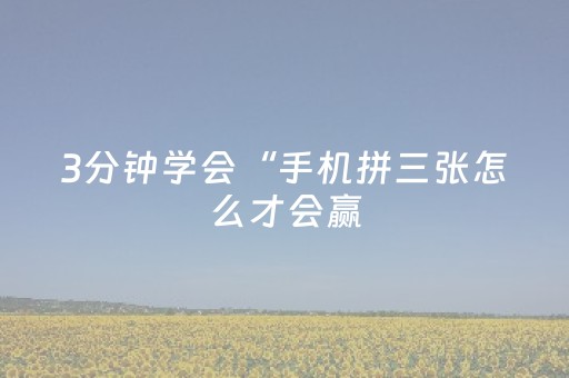 3分钟学会“手机拼三张怎么才会赢（专用辅牌神器免安装）