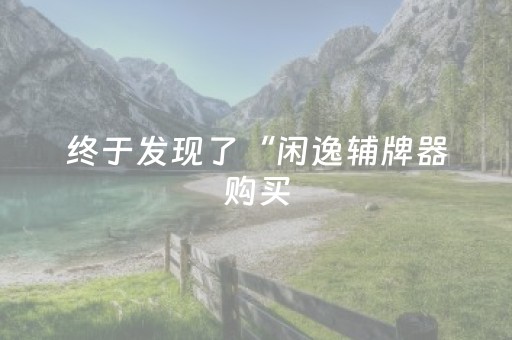 终于发现了“闲逸辅牌器购买（专用辅牌神器免安装）
