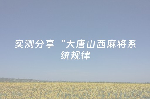 3分钟学会“微乐山西麻将助赢神器可试用（助赢神器通用版）
