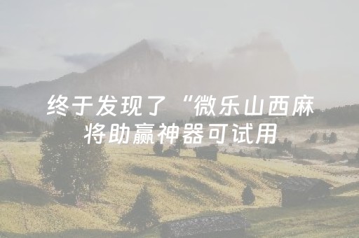 分享辅助“闲逸麻将修改器（助赢神器通用版）