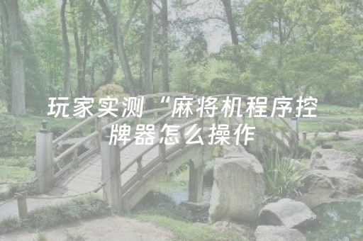 终于发现“钱塘十三水如何拿到好牌（助赢神器通用版）