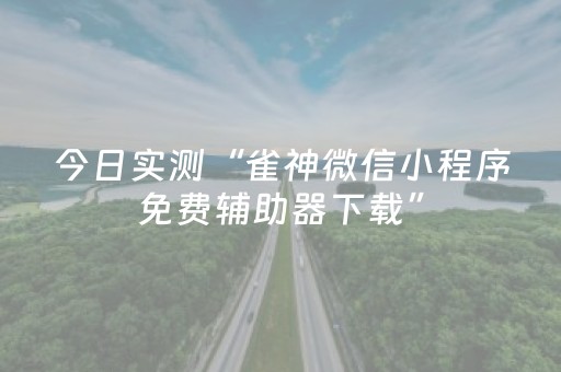 3分钟学会“微乐安徽麻将助赢神器购买（助赢神器通用版）