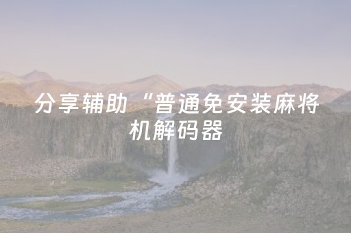 一个普通人如何去美国（一个普通人如何去美国旅游办签证费用）