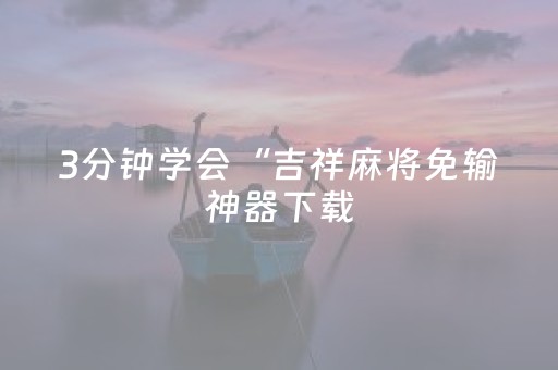 玩家实测“谁买过普通麻将机解码器”（详细透视教程）-哔哩哔哩