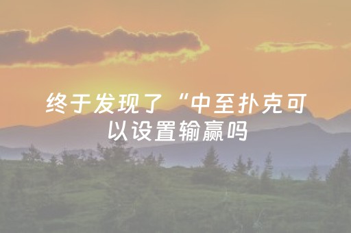 终于发现“小程序跑得快辅助器（助赢神器通用版）