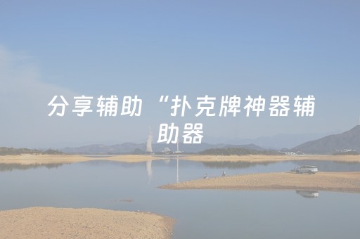 终于发现“麻将机必赢神器手机软件下载（专用辅牌神器免安装）