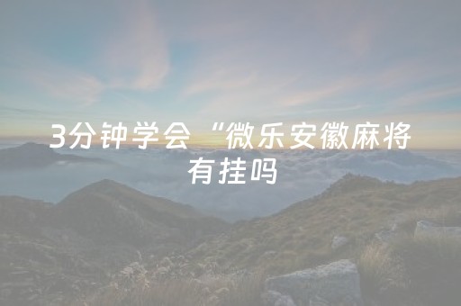 3分钟学会“麻将万能摇空器”（详细透视教程）-哔哩哔哩