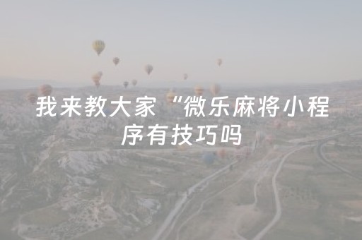 实测分享“微乐山西扣点点有挂么”（详细透视教程）-哔哩哔哩