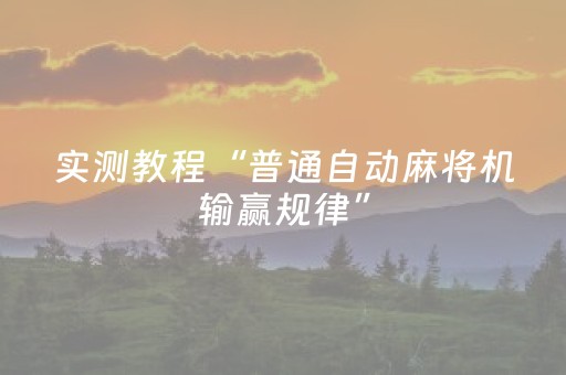 实测教程“普通自动麻将机输赢规律”（详细透视教程）-哔哩哔哩