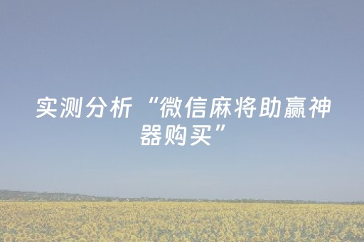 实测分析“微信麻将助赢神器购买”（详细开挂教程）-哔哩哔哩