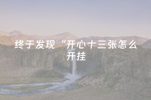 终于发现“开心十三张怎么开挂（助赢神器通用版）
