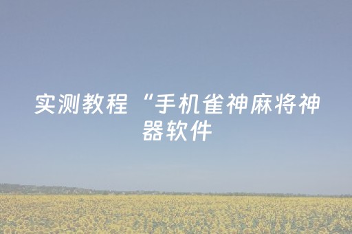 实测教程“手机雀神麻将神器软件（助赢神器通用版）