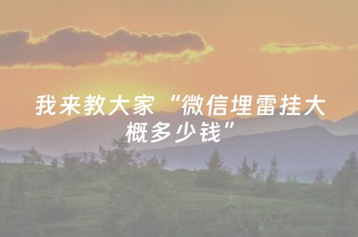 胜率设置方法“发红包出去可以控制红包尾数软件是真的吗”（详细透视教程）-哔哩哔哩