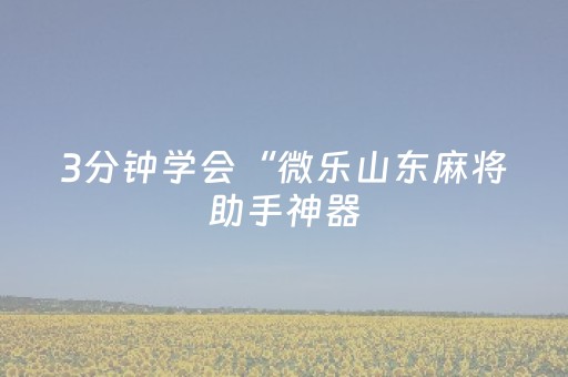实测分享“科乐麻将摸宝神器（专用辅牌神器免安装）