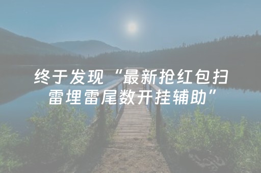 玩家必看攻略“新-代麻将机控牌神器”（详细透视教程）-哔哩哔哩