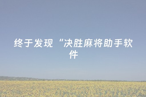 玩家必备教程“雀神广东麻将助赢神器（专用辅牌神器免安装）