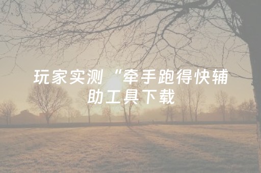 3分钟学会“微信微乐麻将插件安装教程（专用辅牌神器免安装）