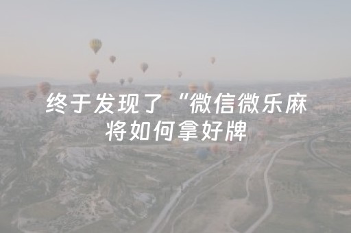 玩家必备教程“雀神麻将好友房提高胜率的方法（专用辅牌神器免安装）