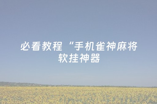 3分钟学会“四川血战麻将必胜攻略”（详细透视教程）-哔哩哔哩