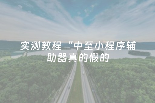 玩家实测“网页版扑克辅助（专用辅牌神器免安装）