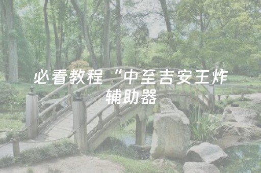 3分钟学会“能掌控麻将机的智能手表（助赢神器通用版）