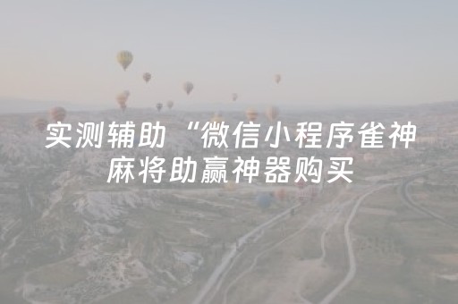 玩家必看攻略“微乐湖南麻将挂神器”（详细透视教程）-哔哩哔哩