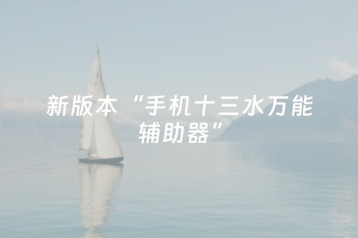 玩家必备教程“微乐麻将小程序修改器（专用辅牌神器免安装）