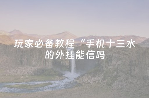 今日盘点“微乐甘肃麻将有挂吗”（详细开挂教程）-哔哩哔哩