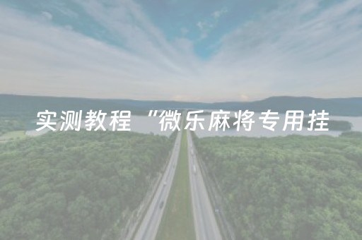 必看教程“微信红包尾数骗局揭秘”（详细透视教程）-哔哩哔哩