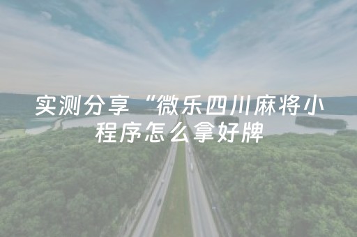 实测分享“线上打牌外挂是真的吗（专用辅牌神器免安装）