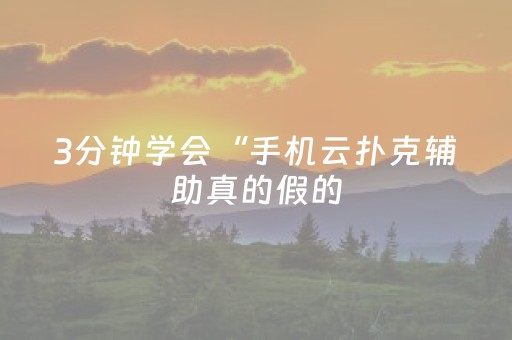 3分钟学会“手机云扑克辅助真的假的（专用辅牌神器免安装）