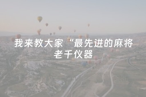 分享辅助“小程序跑得快技巧必胜绝技”（详细透视教程）-哔哩哔哩