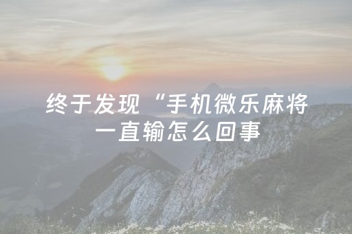 玩家必看攻略“广东雀神麻将猫腻”（详细透视教程）-哔哩哔哩