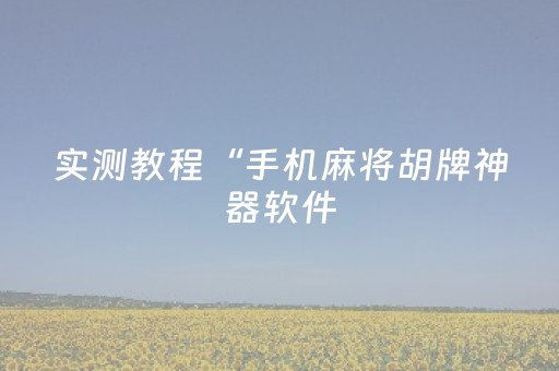 终于发现“手机跑得快能开挂吗”（详细透视教程）-哔哩哔哩