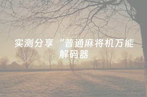 玩家必看攻略“手机app打牌有外挂吗（专用辅牌神器免安装）