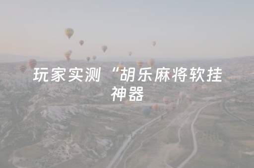 我来教大家“雀神广东麻将插件骗局最新曝光（助赢神器通用版）