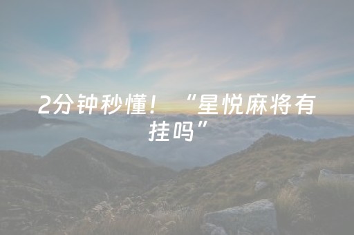 2分钟秒懂！“星悦麻将有挂吗”（详细开挂教程）-哔哩哔哩