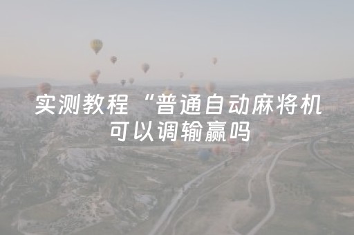 必看教程“广东雀神辅助器插件”（详细透视教程）-哔哩哔哩
