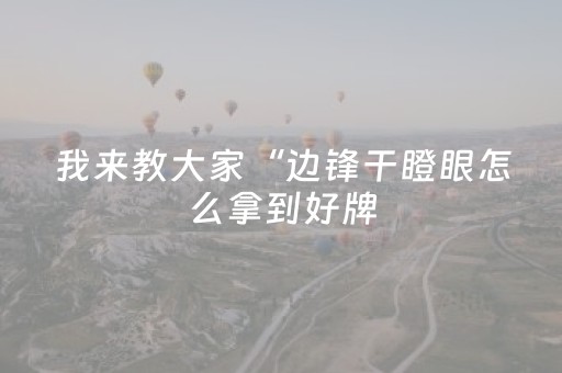 实测教程“麻将机怎么检测被装程序没有（助赢神器通用版）