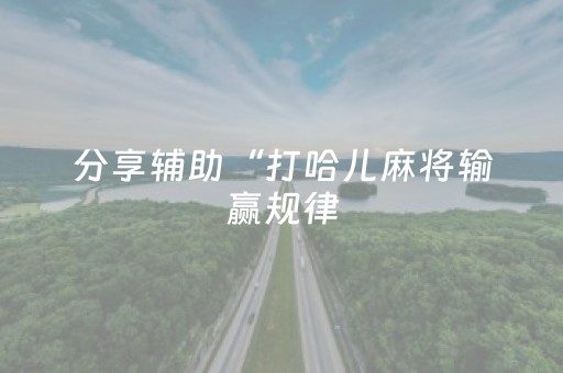 实测结果“微乐手机麻将专用神器”（详细透视教程）-哔哩哔哩