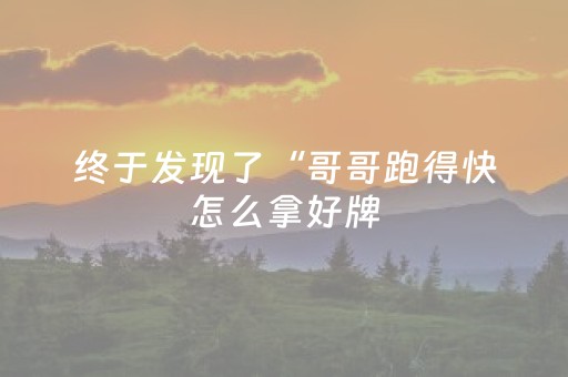 终于发现了“哥哥跑得快怎么拿好牌（助赢神器通用版）