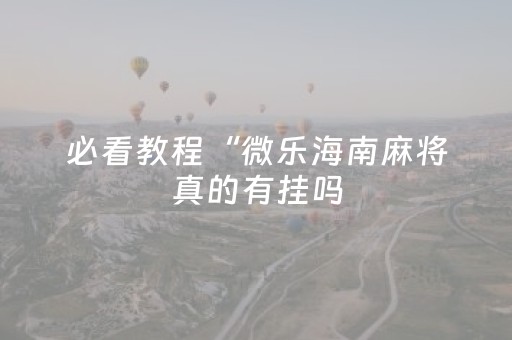 实测辅助“手机扑克专用神器”（详细透视教程）-哔哩哔哩